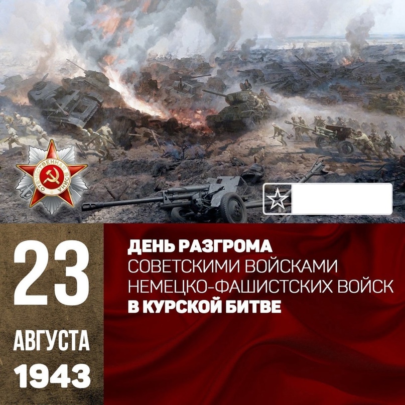 23 августа - 80 лет со дня победы советских войск над немецкой армией в битве под Курском в 1943 году.